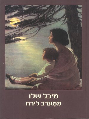 cover image of ממערב לירח - West of the Moon